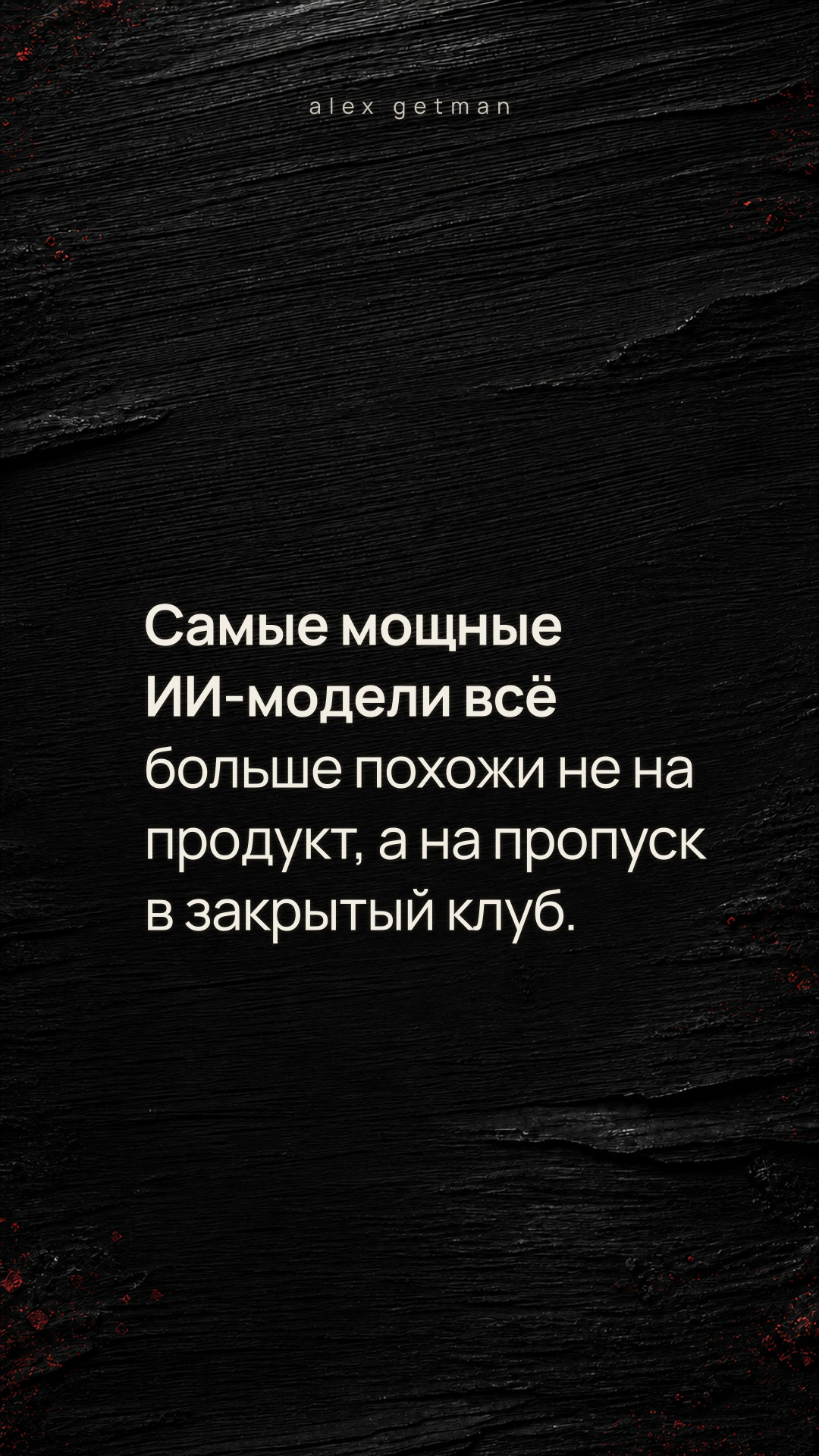 Самые мощные ИИ-модели всё больше похожи не на продукт, а на пропуск в закрытый клуб.