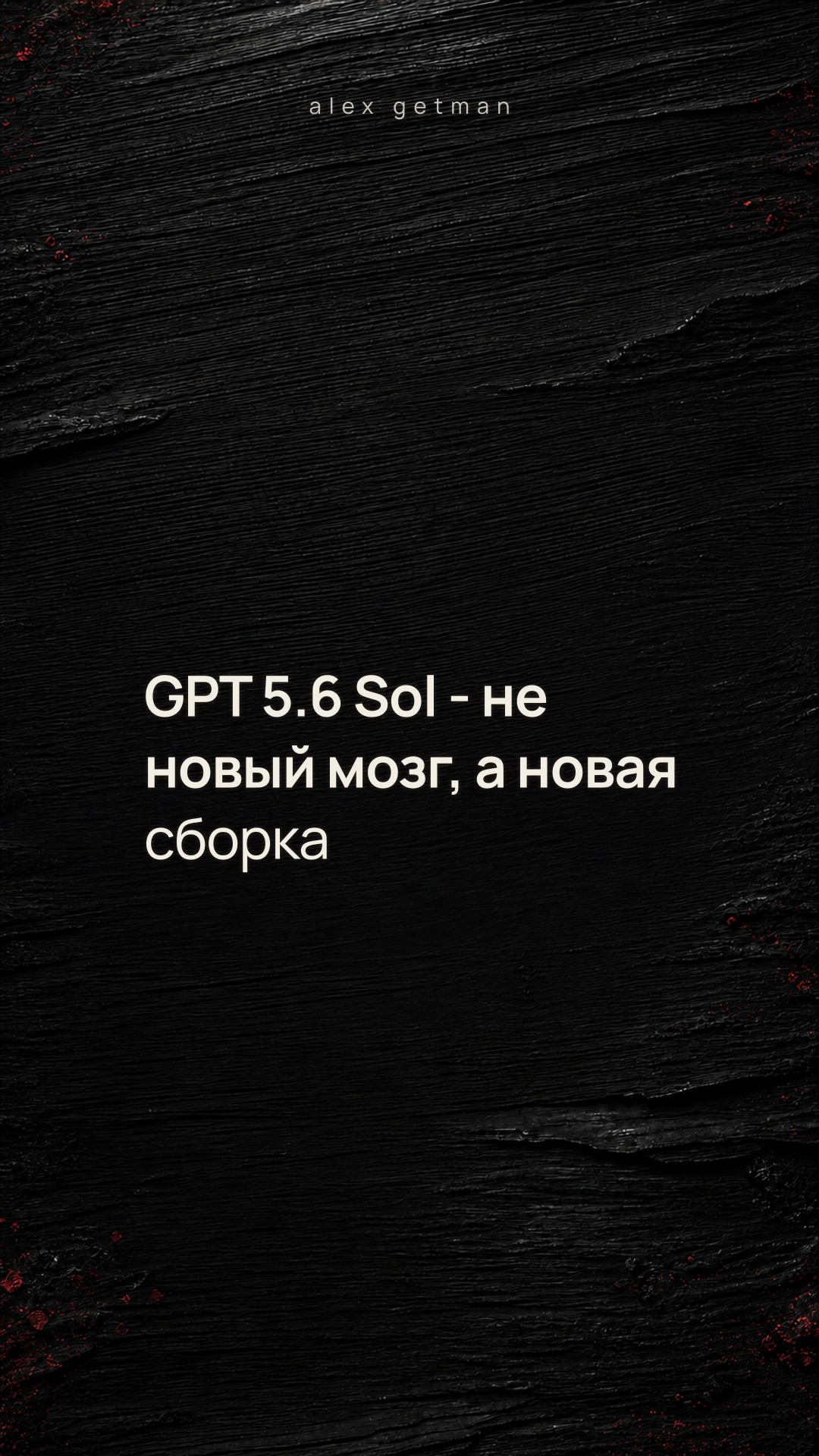 GPT 5.6 Sol - не новый мозг, а новая сборка