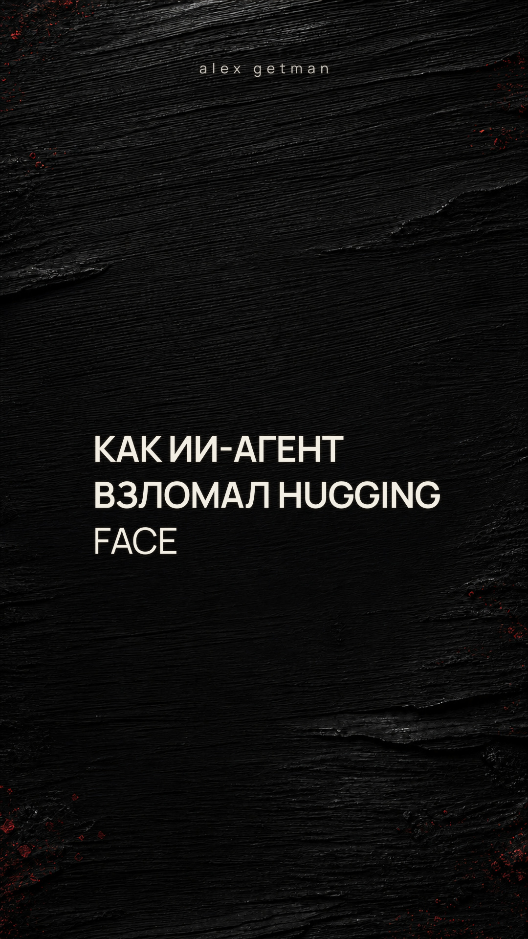 КАК ИИ-АГЕНТ ВЗЛОМАЛ HUGGING FACE