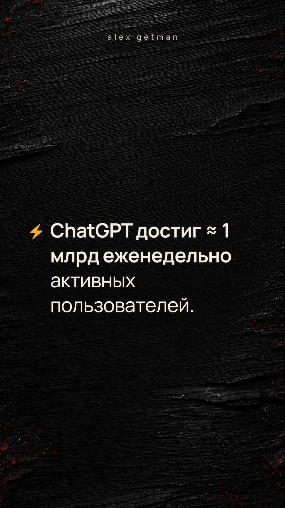 ⚡️ ChatGPT достиг ≈ 1 млрд еженедельно активных пользователей.