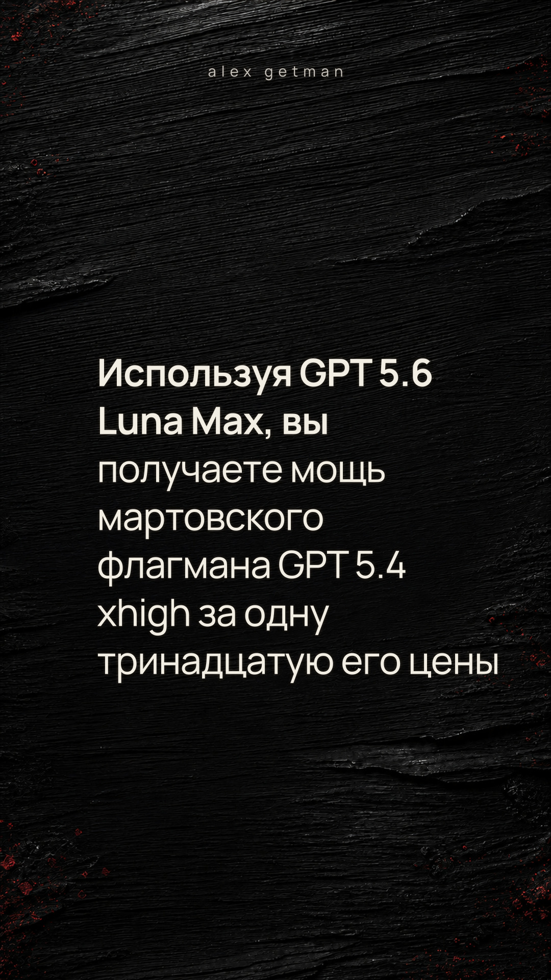 Используя GPT 5.6 Luna Max, вы получаете мощь мартовского флагмана GPT 5.4 xhigh за одну тринадцатую его цены