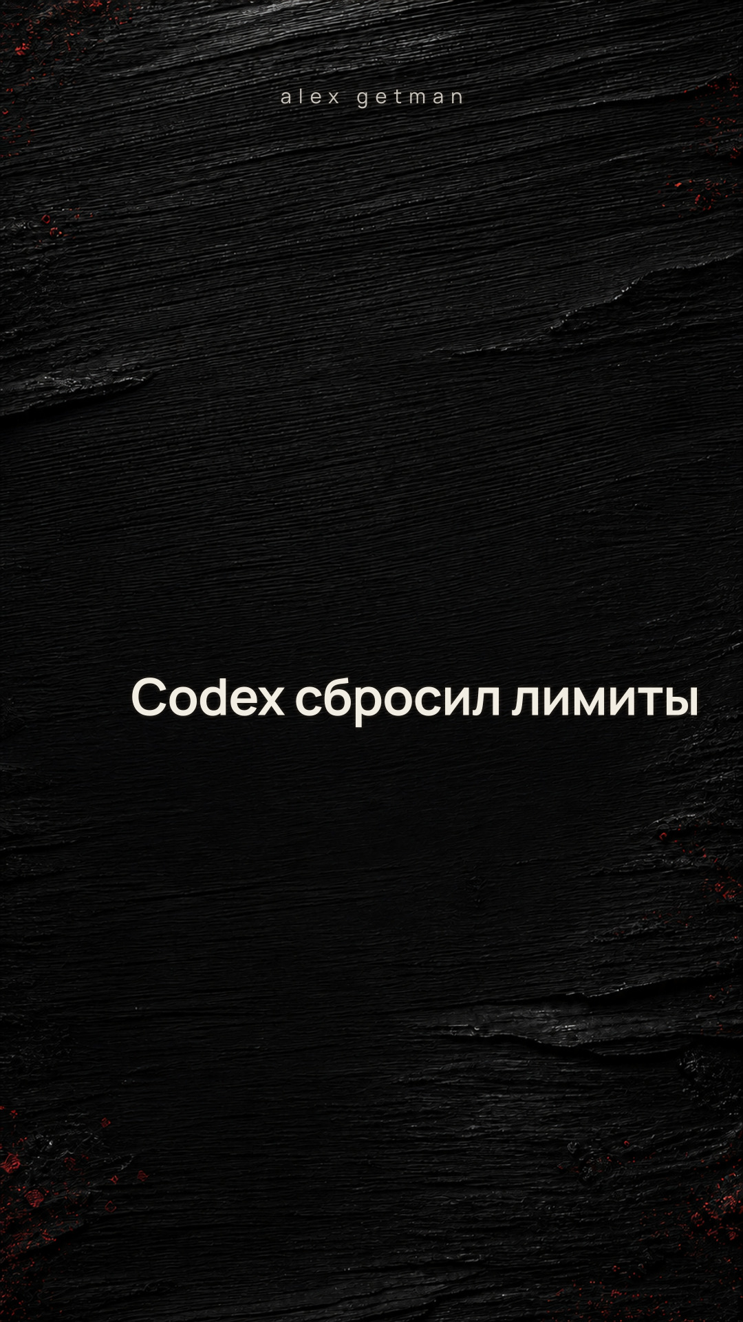 Codex сбросил лимиты