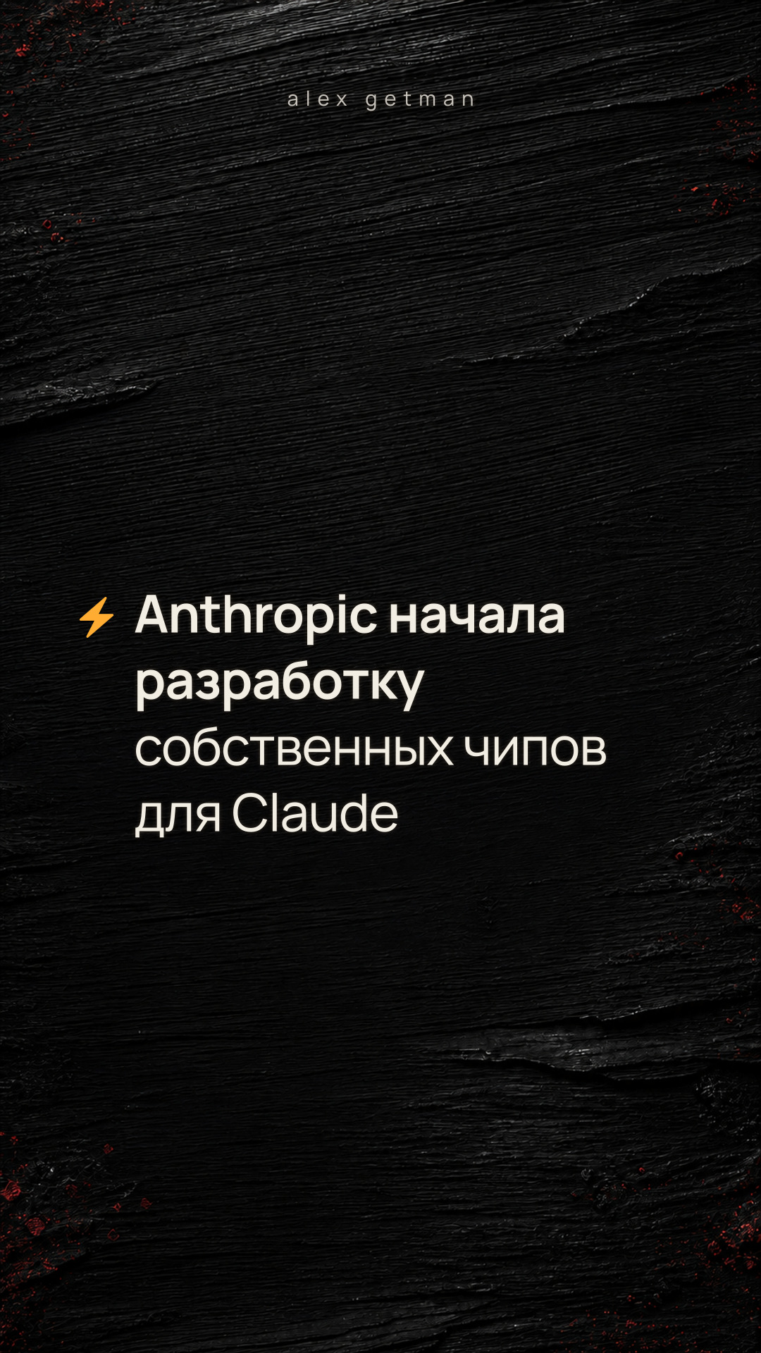 ⚡️ Anthropic начала разработку собственных чипов для Claude