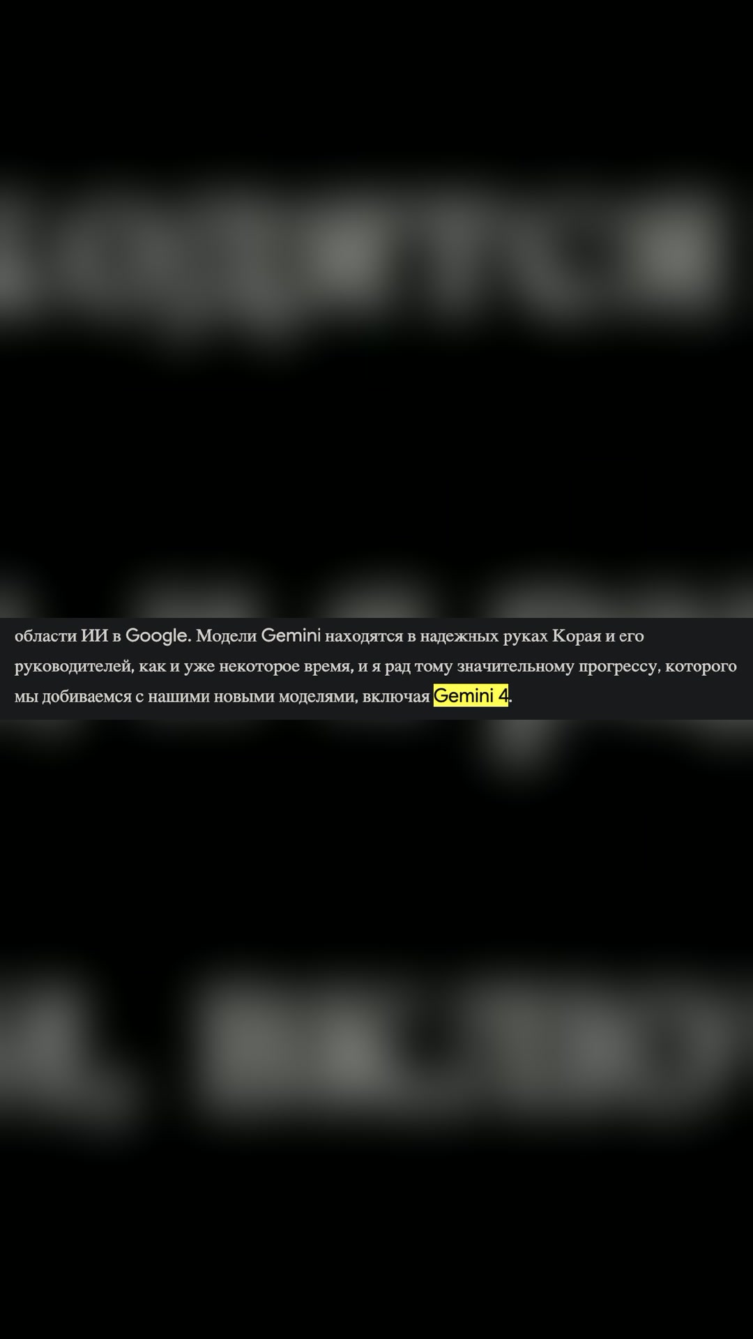 ⚡️ Google сильно продвинулась в разработке Gemini 4, заявил новый главный ученый Alphabet Демис Хассабис