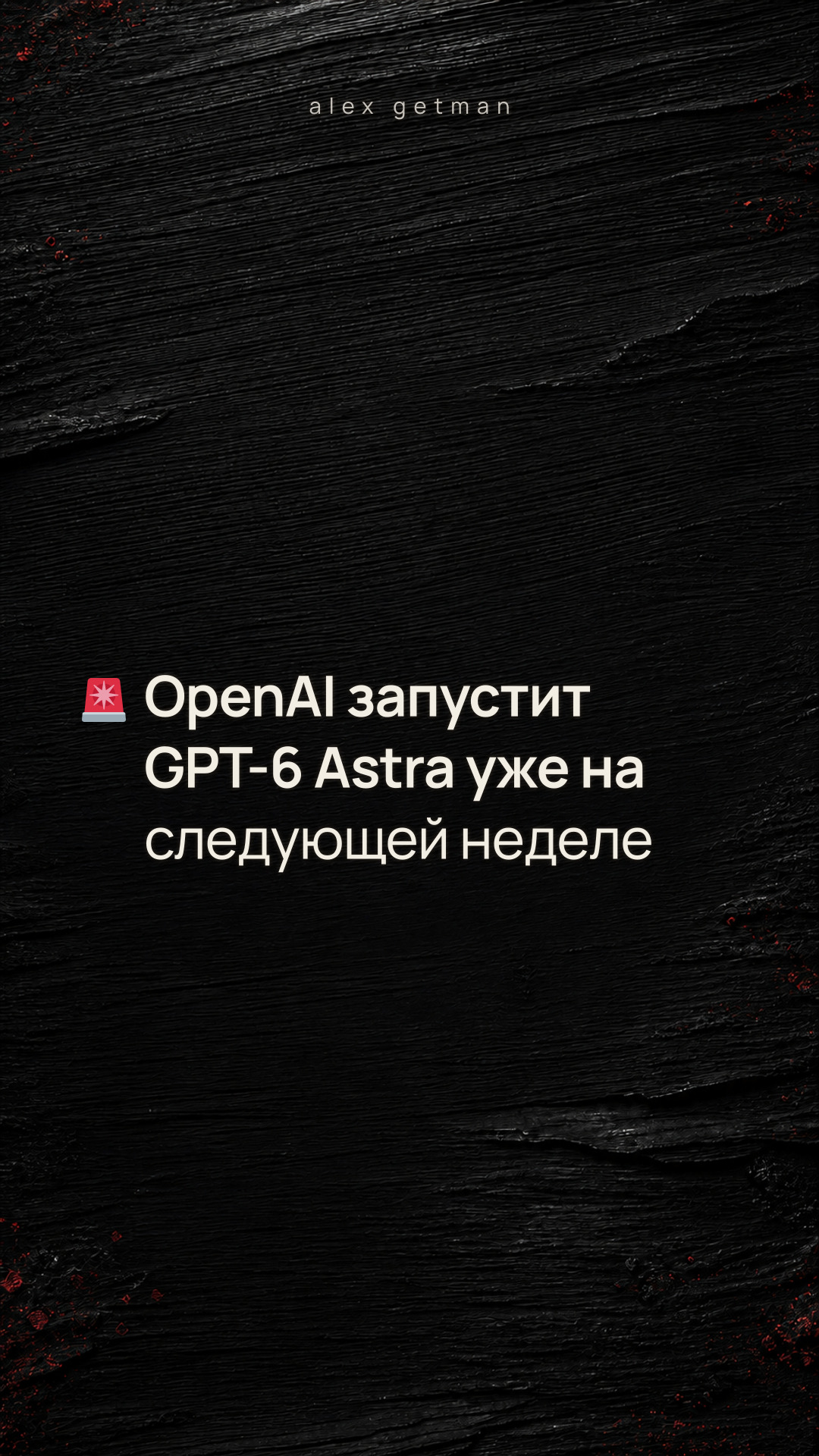 🚨 OpenAI запустит GPT-6 Astra уже на следующей неделе