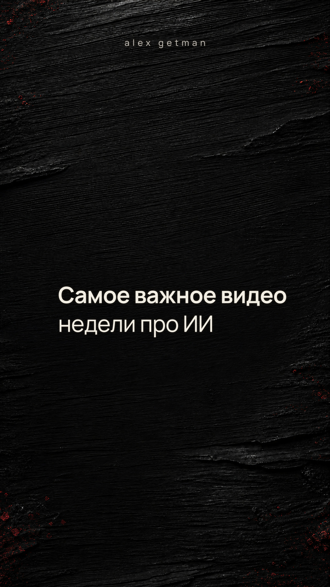 Самое важное видео недели про ИИ