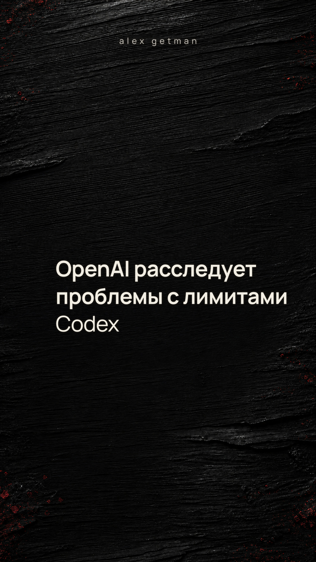 OpenAI расследует проблемы с лимитами Codex