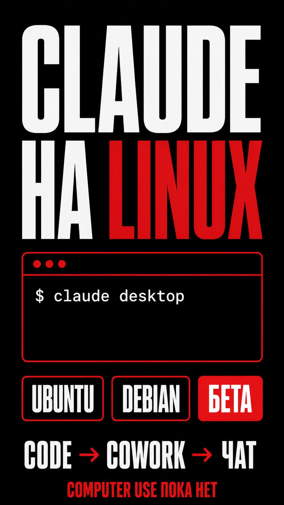 Claude Desktop теперь на Linux