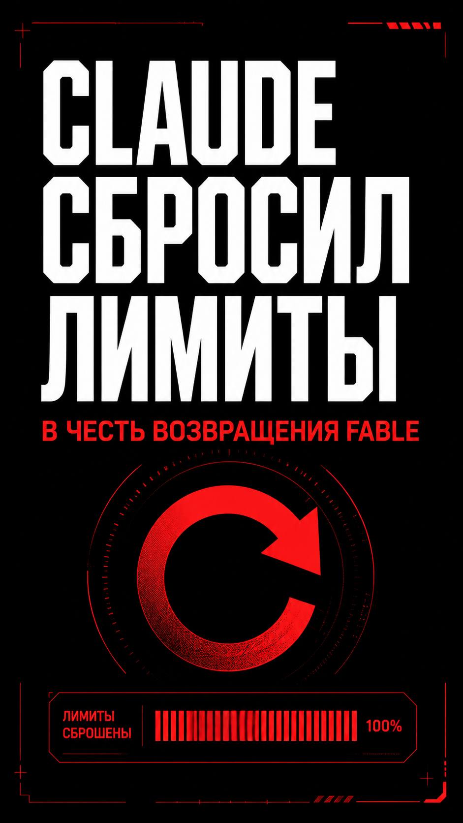 Claude сбросил лимиты в честь возвращения Fable