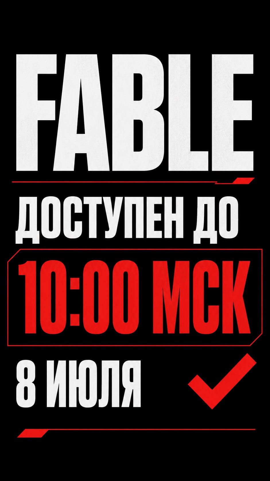 Fable будет доступен до 10:00 утра 8 июля по МСК