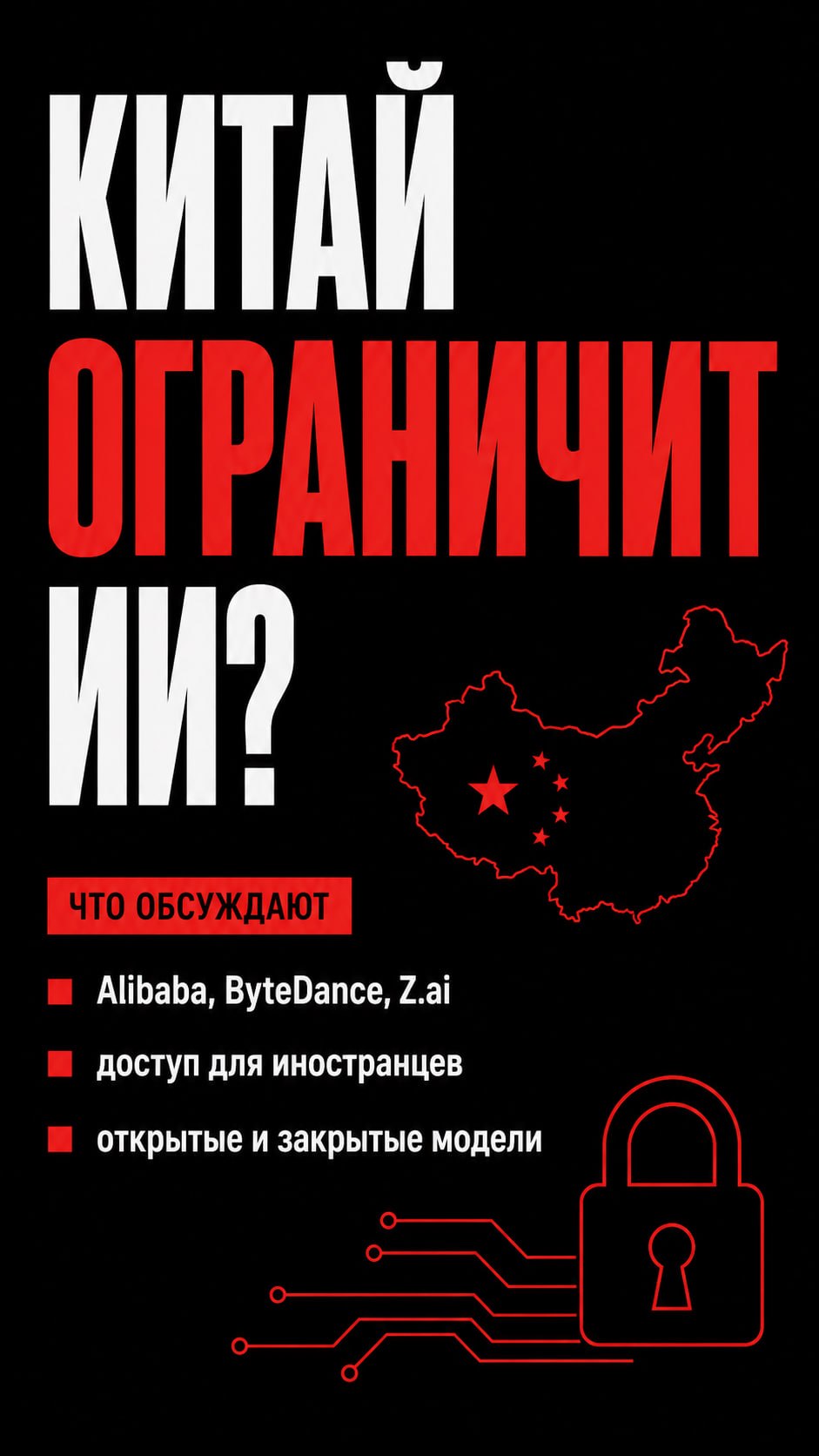 Китай может закрыть зарубежный доступ к лучшим ИИ-моделям