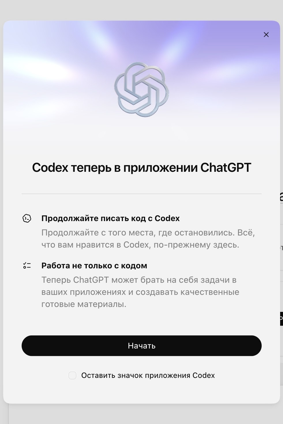 Codex стал ChatGPT Codex, единая супер апка для всех задач