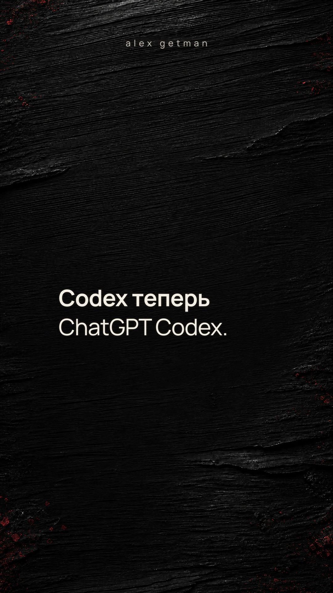 Codex теперь ChatGPT Codex.