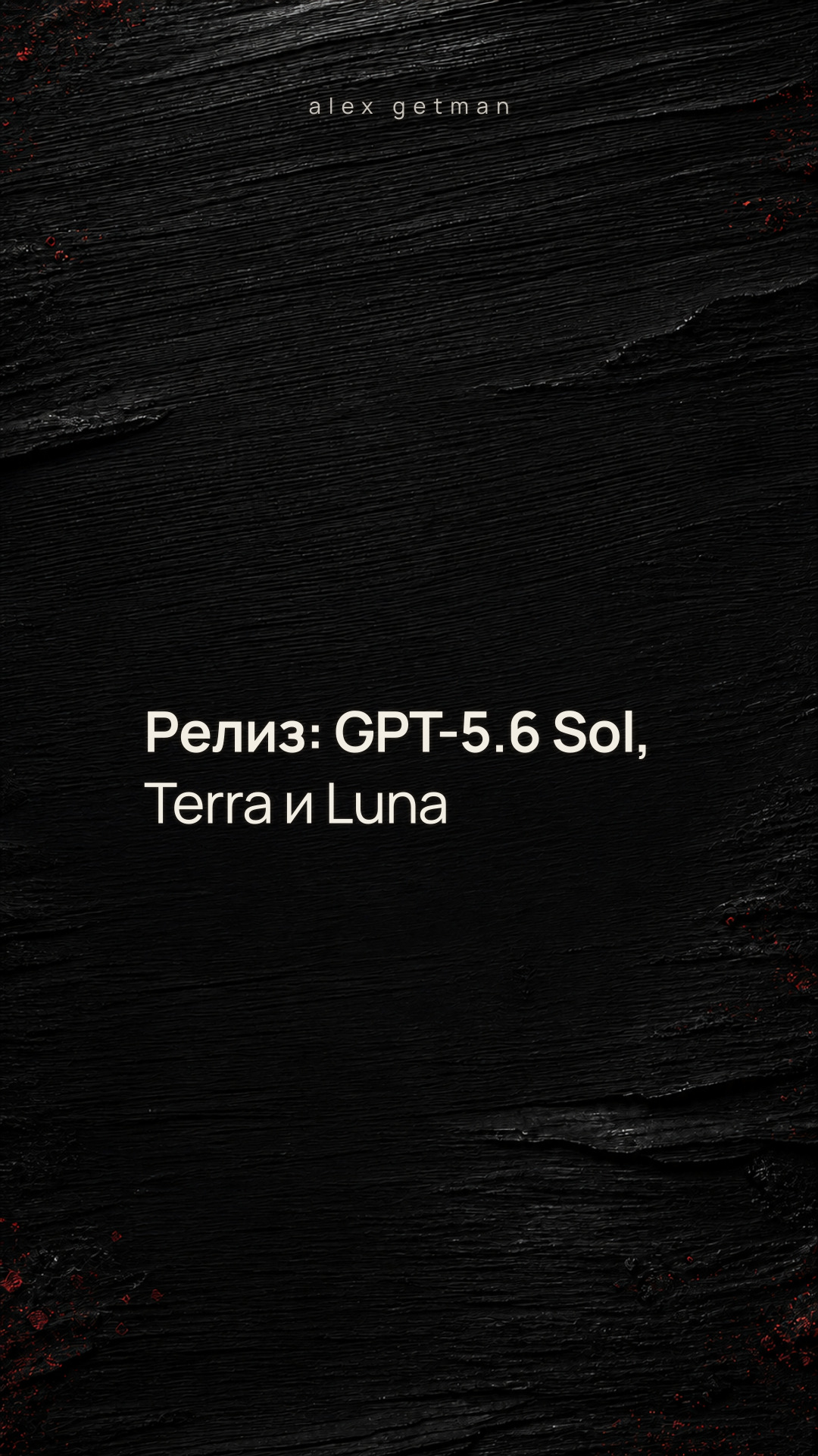 Релиз: GPT-5.6 Sol, Terra и Luna