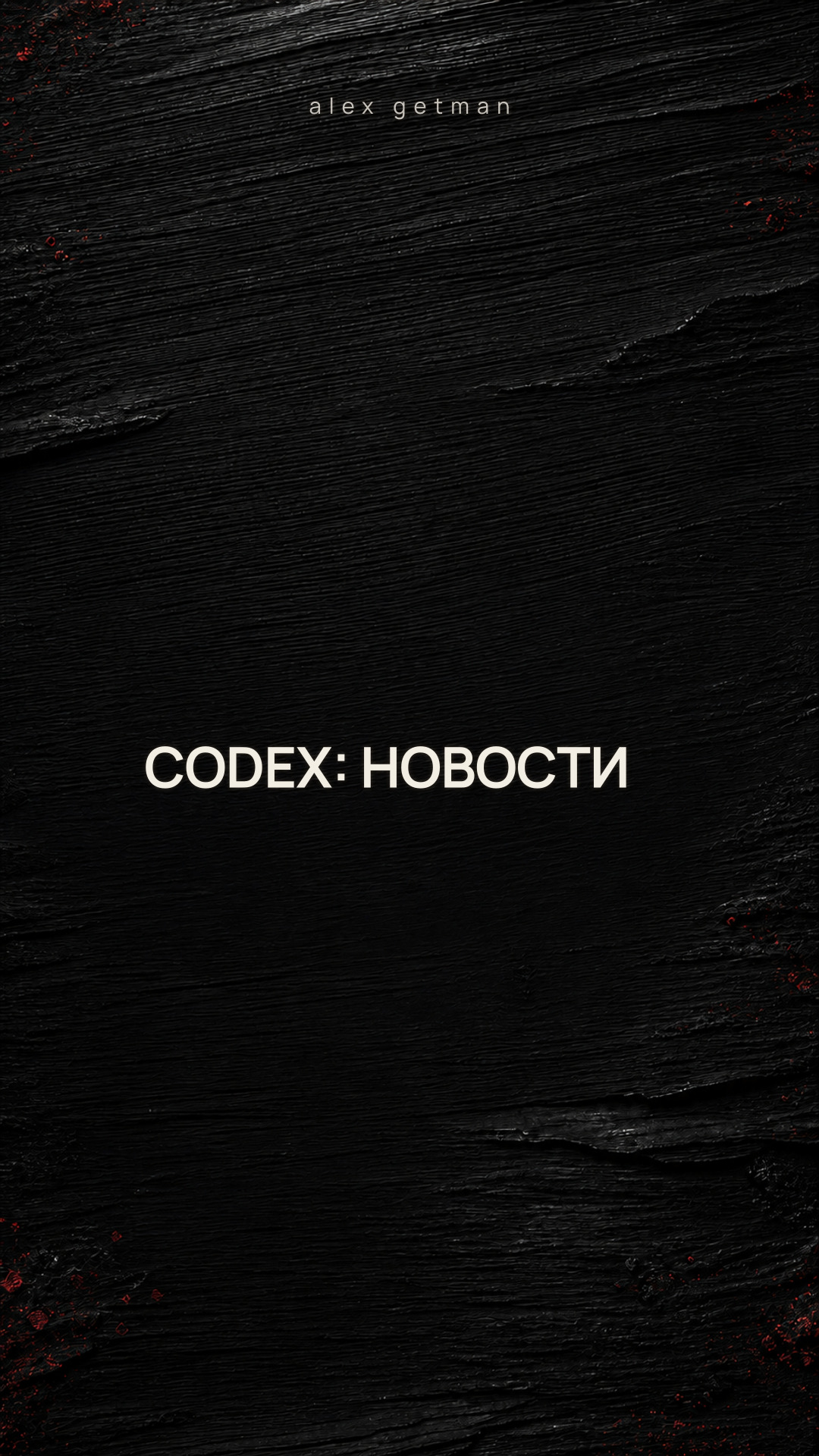 CODEX: НОВОСТИ