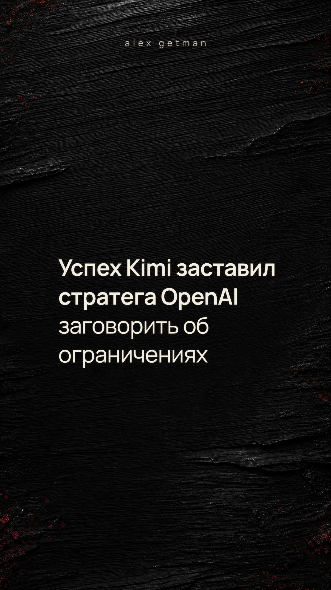 Успех Kimi заставил стратега OpenAI заговорить об ограничениях