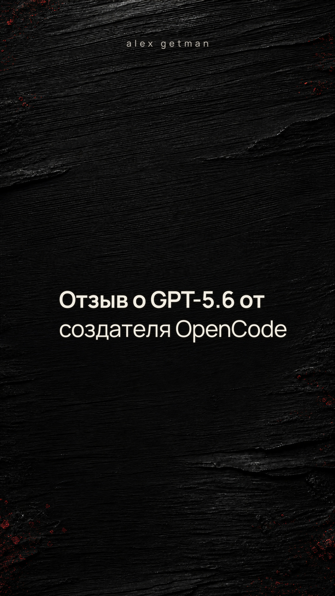 Отзыв о GPT-5.6 от создателя OpenCode