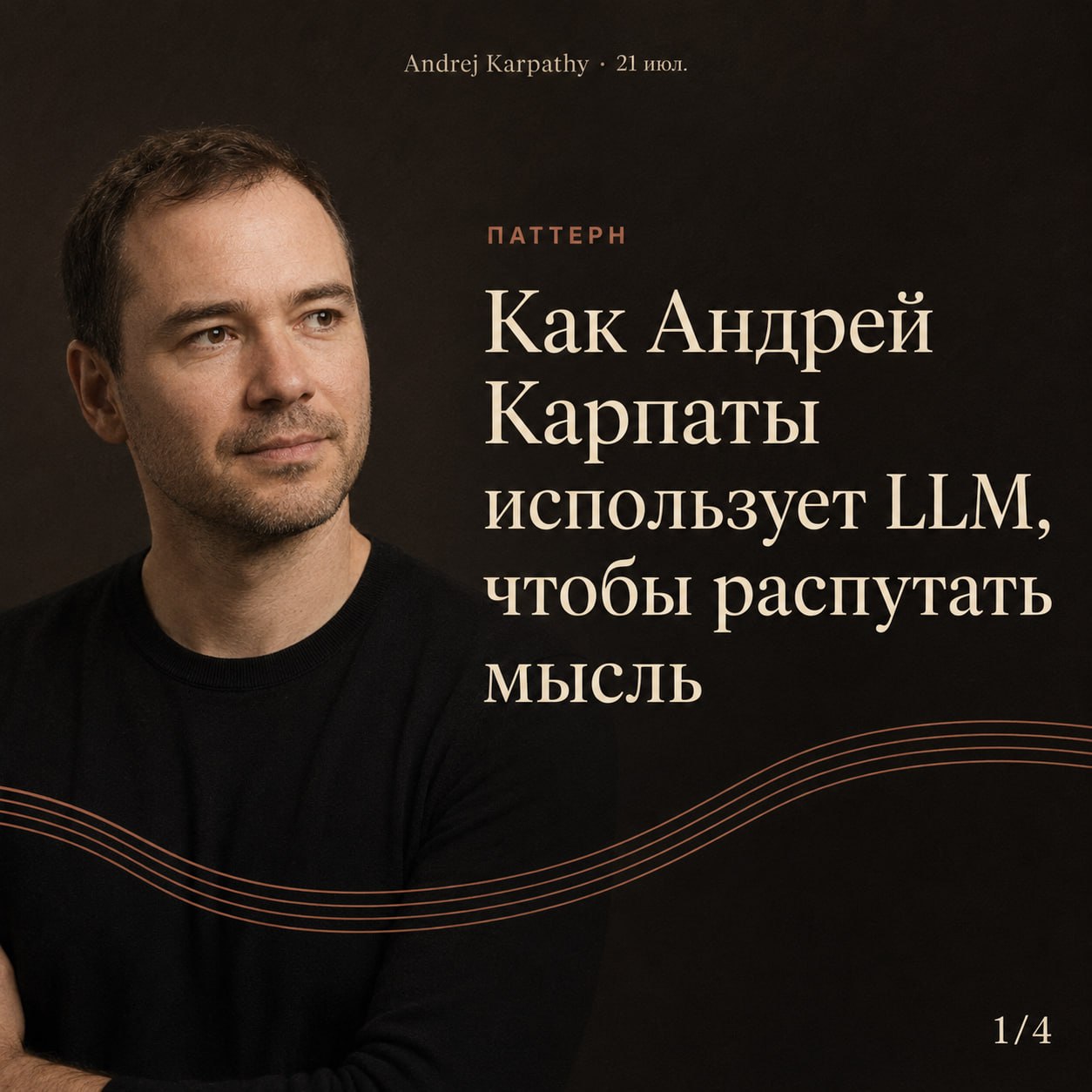 Как Андрей Карпаты превращает хаос в ясность 💡